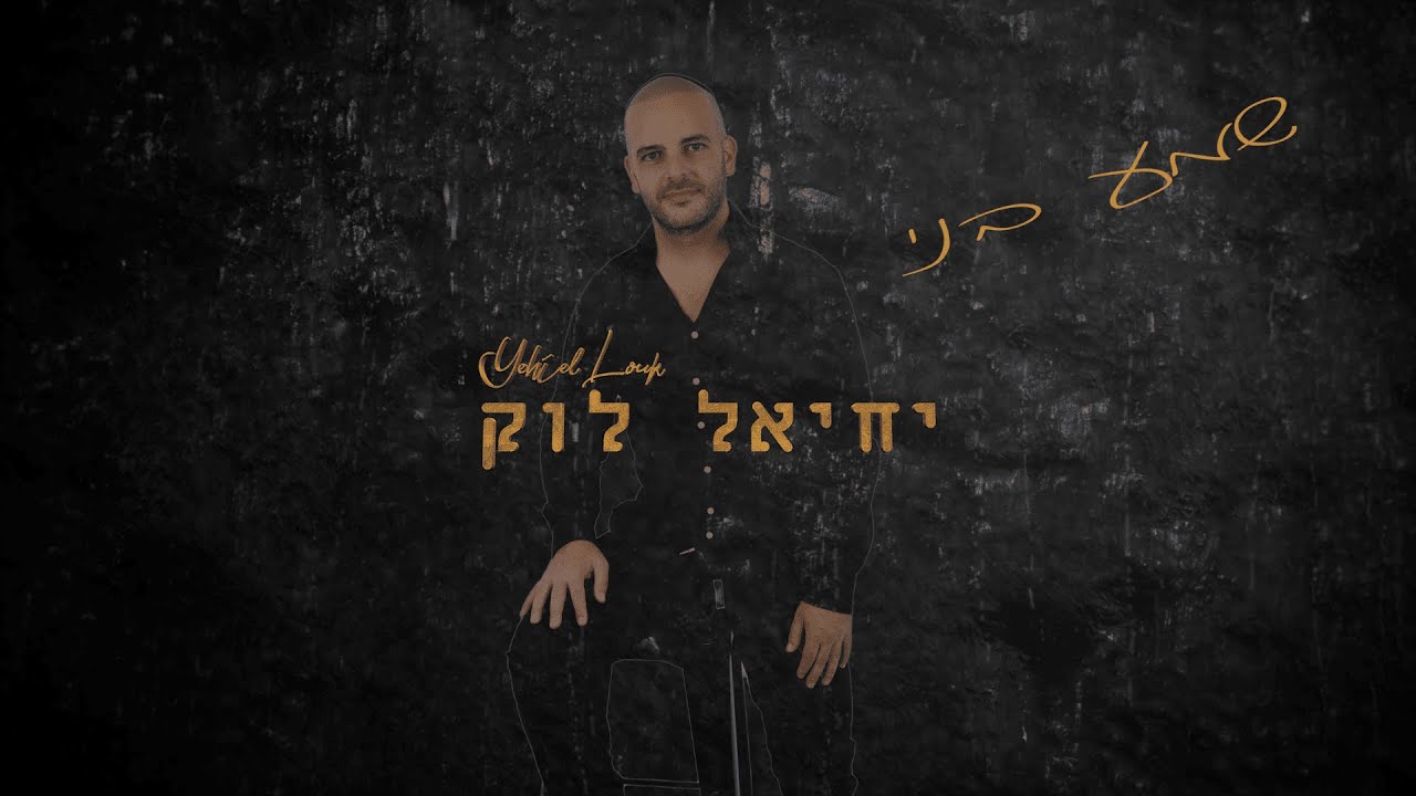 יחיאל לוק - שמע בני | Yehiel Louk - Shema beni