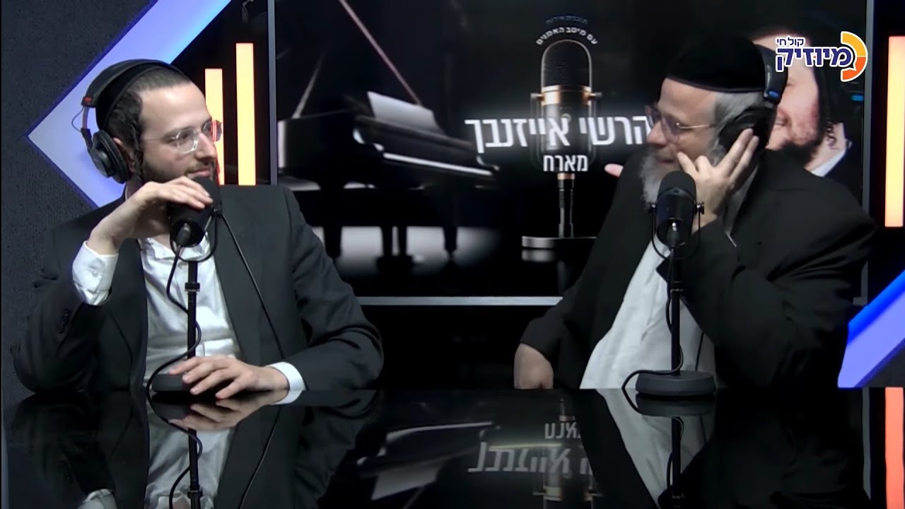 כל הסודות: הרשי אייזנבך מארח את דודי קאליש ויענקי לנדא @dudi_kalish @yanky_landau
