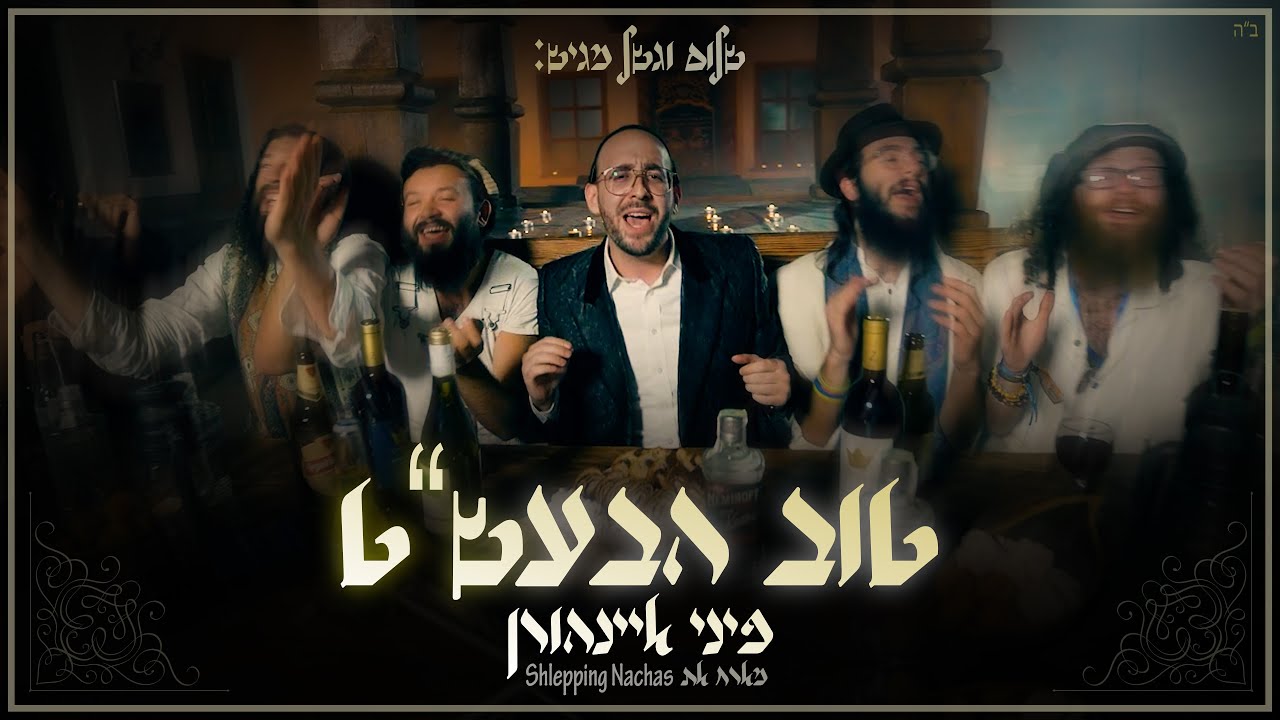 פיני איינהורן - טוב הבעל שם טוב הקליפ הרשמי | Pini Einhorn Tov Ha'Baal Shem Tov Official Music Video