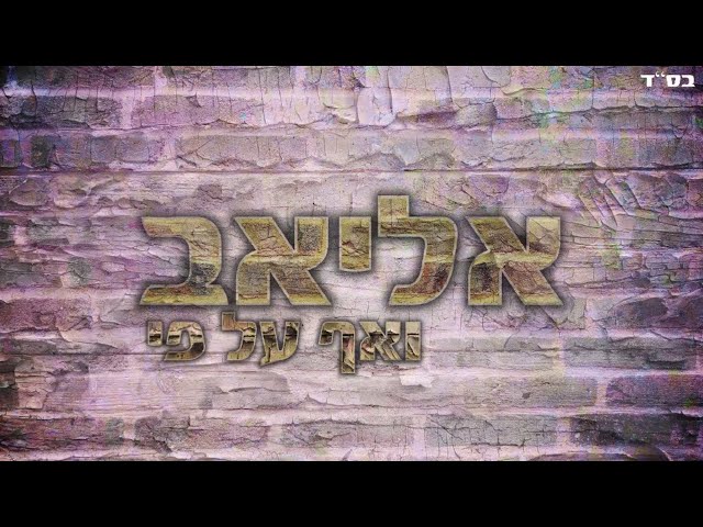אליאב ואף על פי