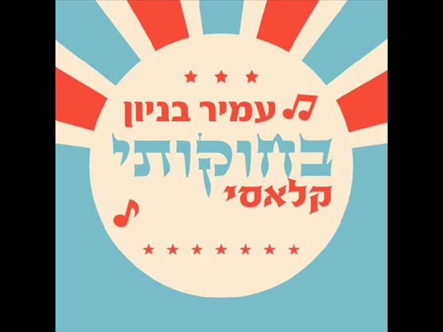 עמיר בניון בחוקותי קלאסי Amir Benayoun