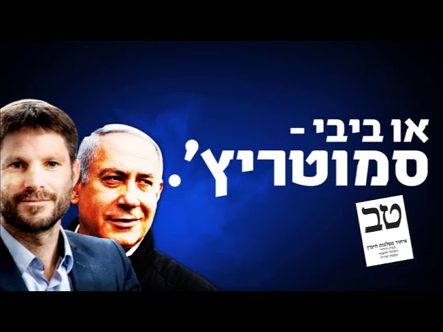 Smotrich warns against a Bibi-Gantz coalition