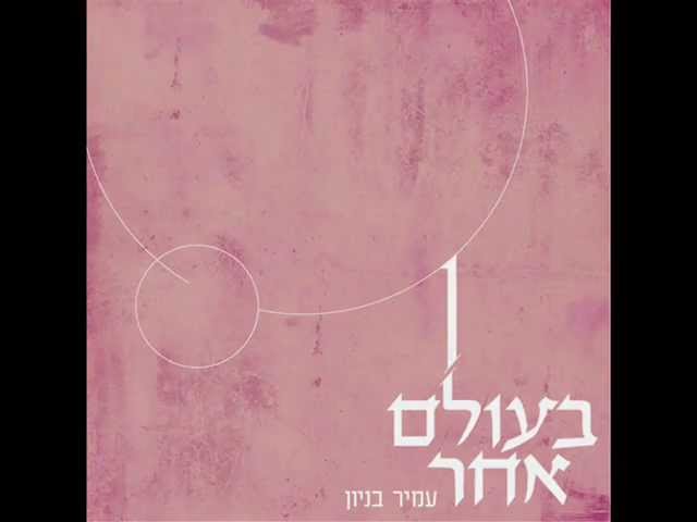 עמיר בניון בעולם אחר - גלויה מוזיקלית Amir Benayoun