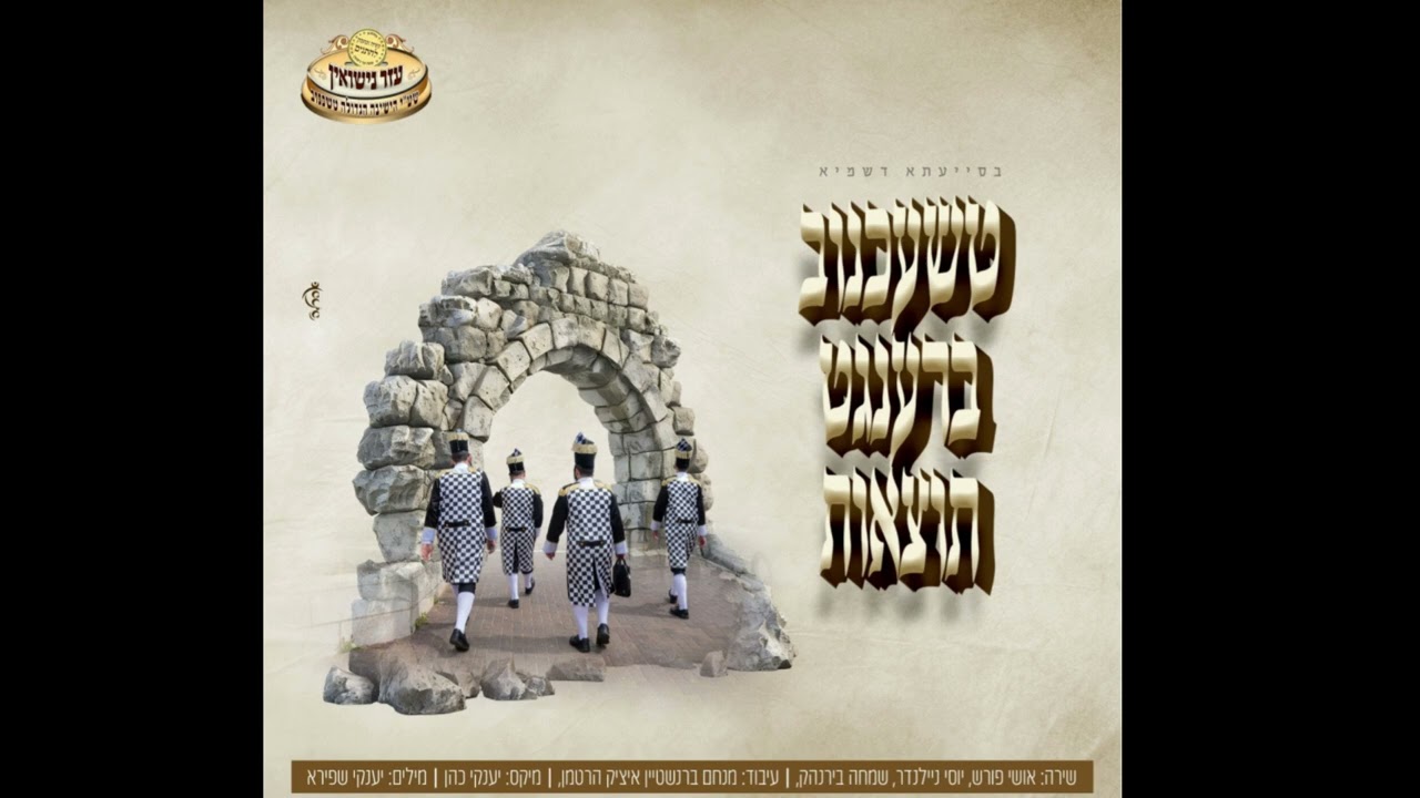 סינגל עייזר נישואין טשכנוב פ''ה
