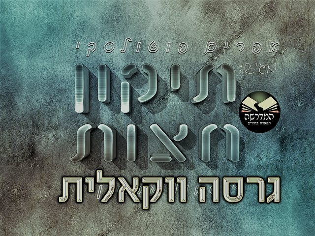 #ווקאלי תיקון חצות - אפי פוטולסקי & ר' שאול מרטין בגרסה ווקאלית - Tikkun Chatzot R' Shaul Martin