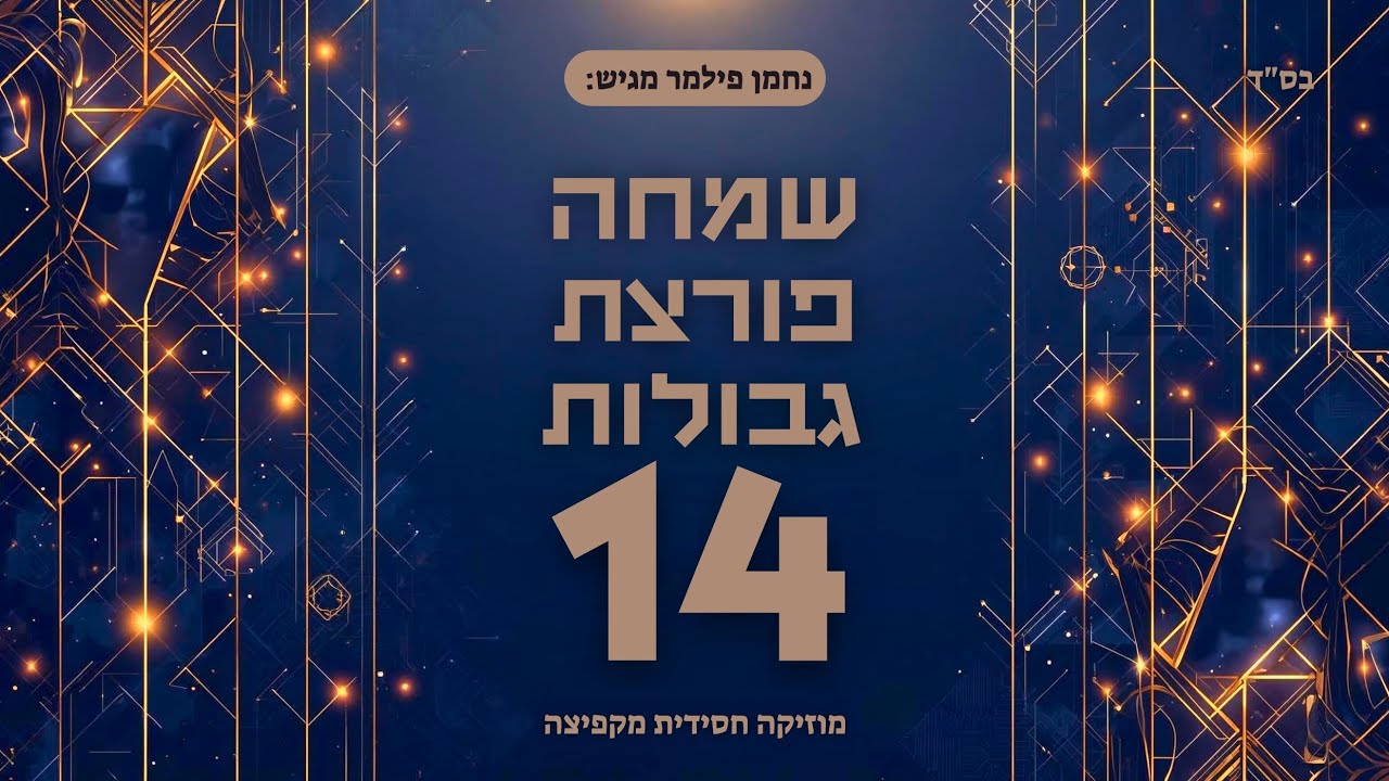 נחמן פילמר | שמחה פורצת גבולות 14 | מוזיקה חסידית מקפיצה
