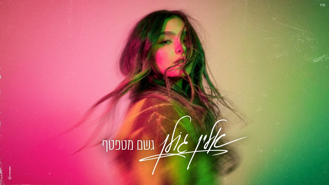 אלין גולן - גשם מטפטף (by OFFIR MALOL)