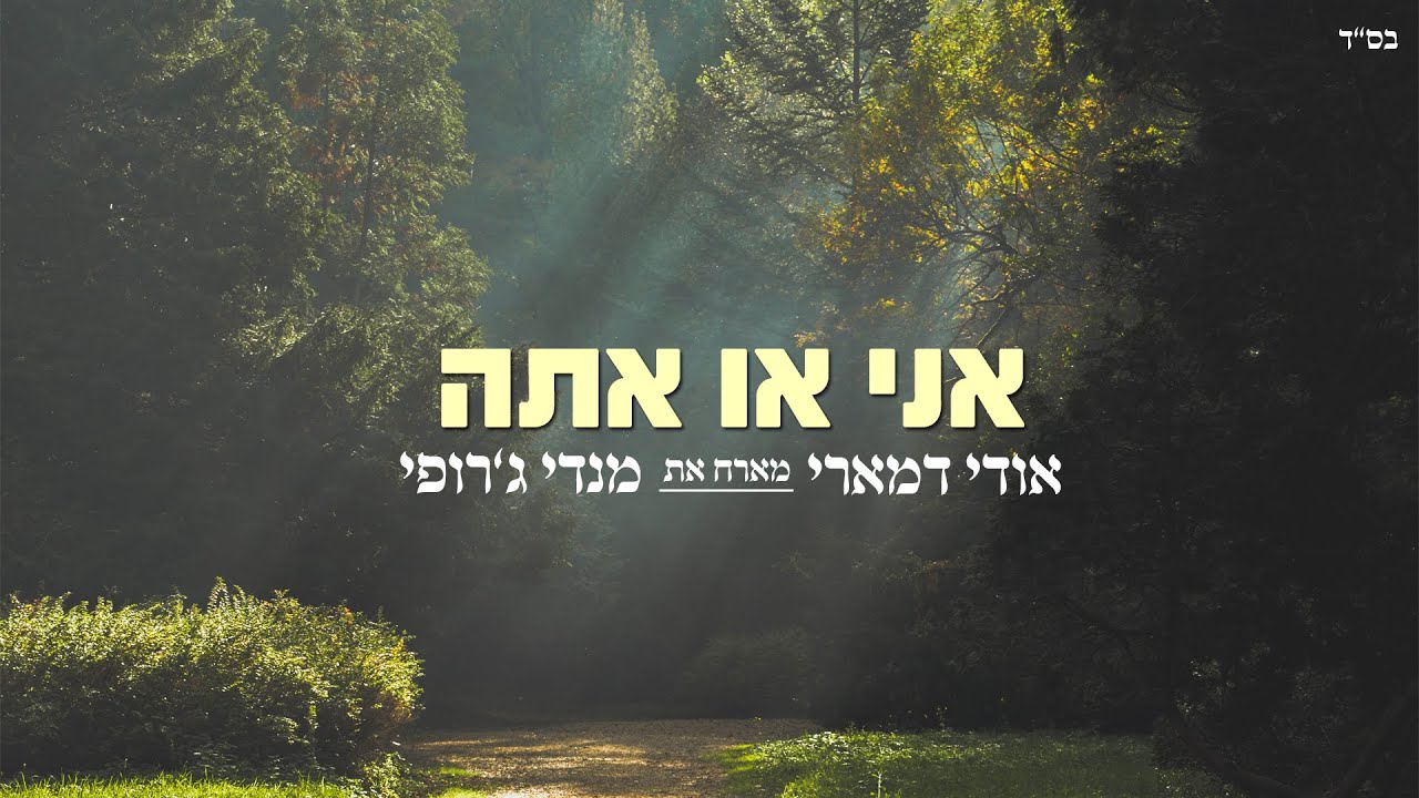 אודי דמארי & מנדי ג'רופי - אני או אתה  (music prod. by udi damari)
