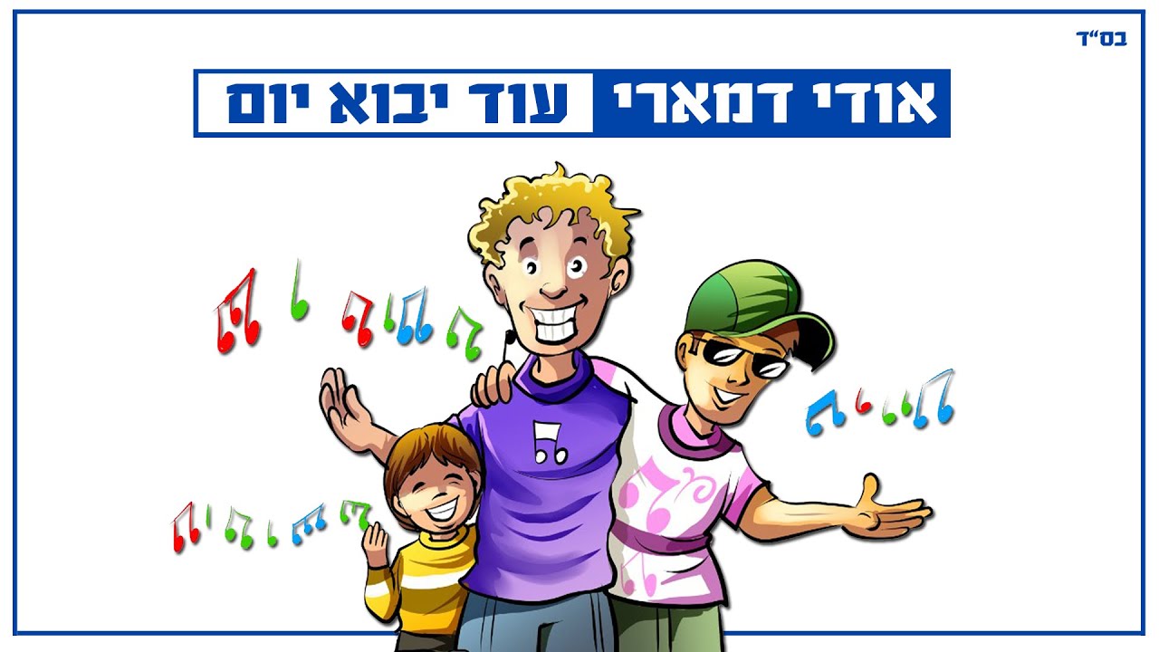 אודי דמארי - עוד יבוא יום   (music prod. by udi damari)