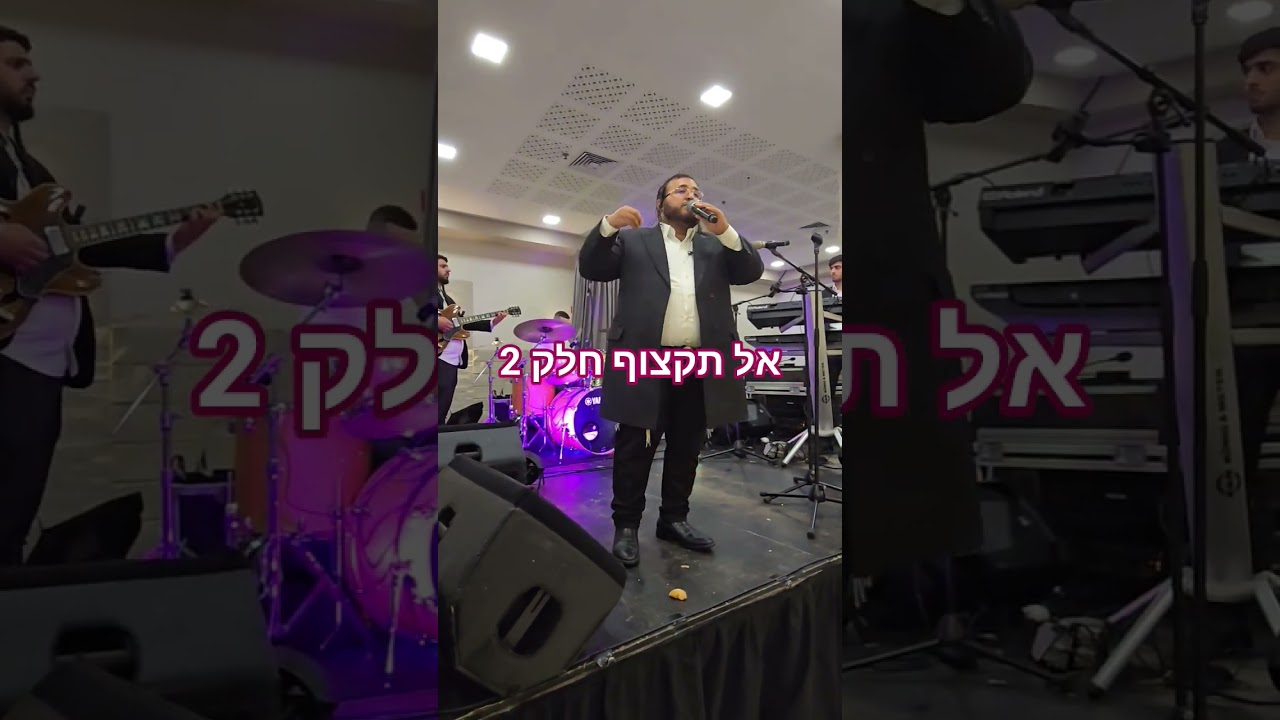 אל תקצוף חלק 2 עם דוד חי ותזמורתו