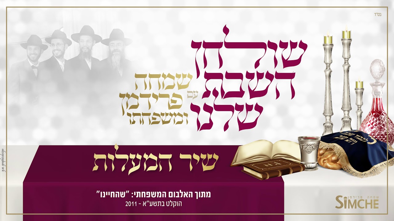 שיר המעלות - "שולחן השבת שלנו" עם שמחה פרידמן ומשפחתו