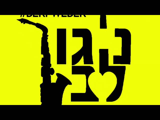 Nigun Lev | ניגון לב - Beri Weber | בערי וועבער (Audio | אודיאו)