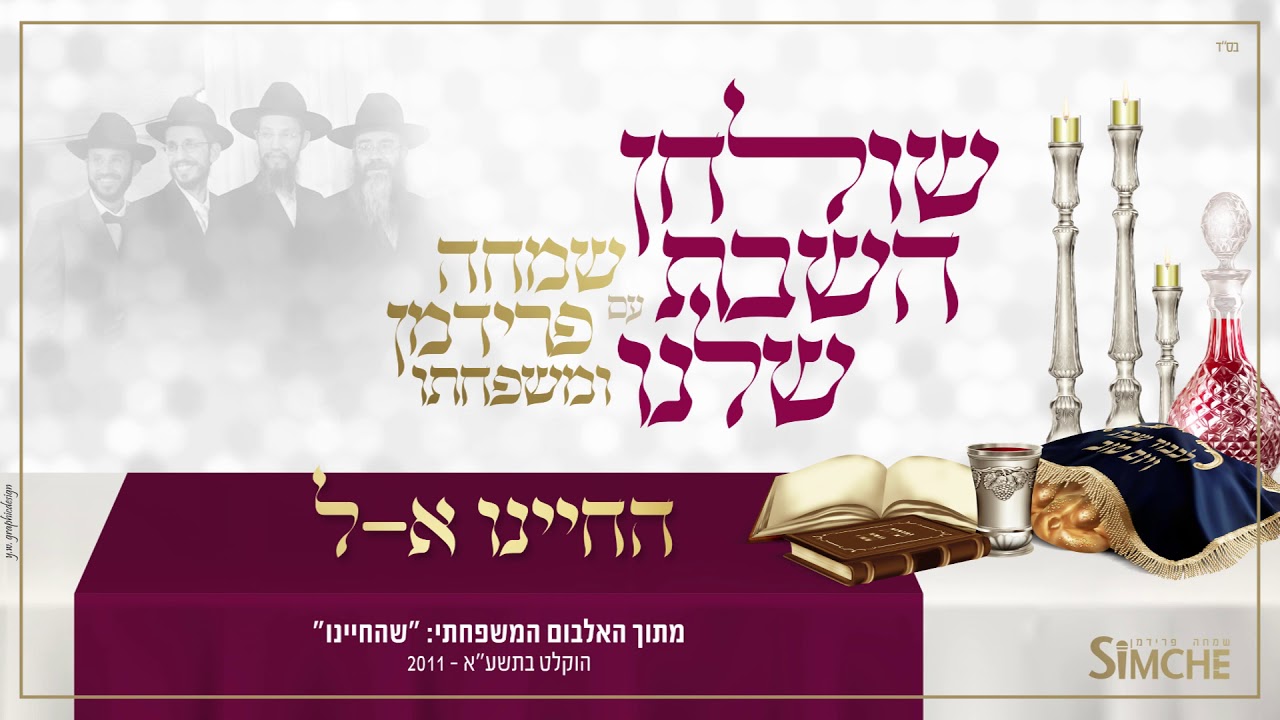 החיינו א-ל - "שולחן השבת שלנו" עם שמחה פרידמן ומשפחתו