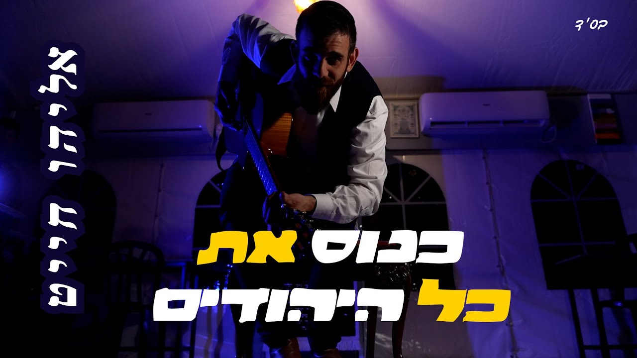 אליהו חייט -כנוס את כל היהודים|Eliyahu Chait -Gather All The Jews                          #purim