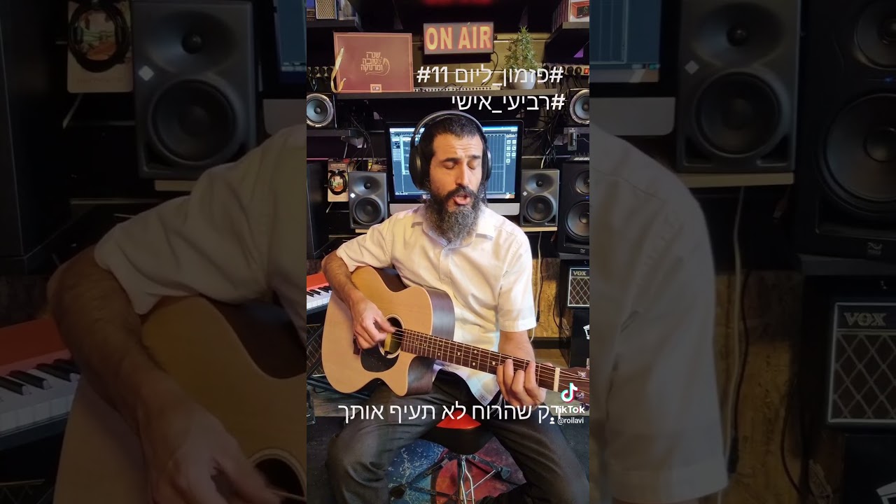 #רועי_לביא #פזמון_ליום #11 רק שהרוח לא תעיף אותך