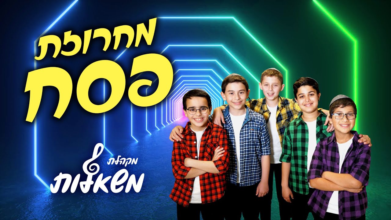 מחרוזת שירי פסח - מקהלת משאלות | Passover Songs | Pesach Medley - Mishalot Boys Choir