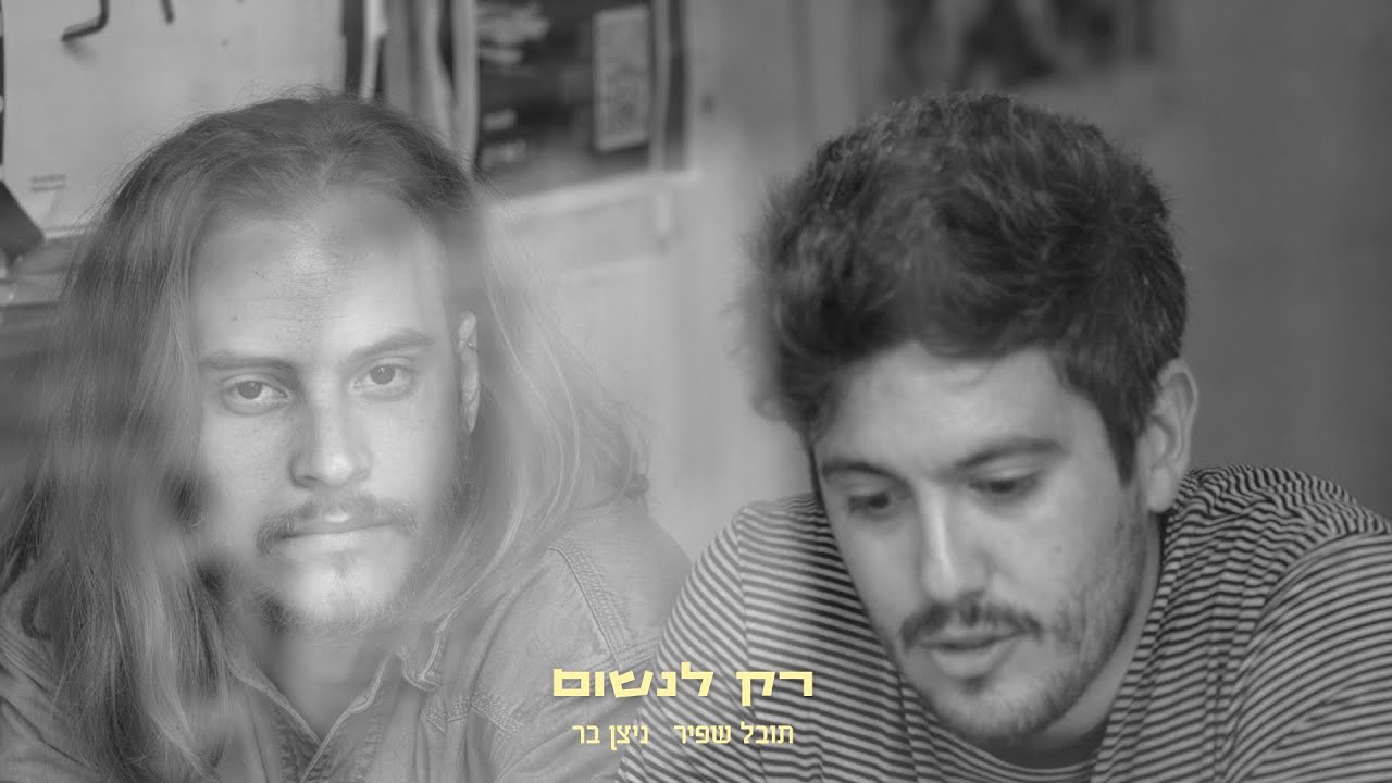 תובל שפיר וניצן בר - רק לנשום