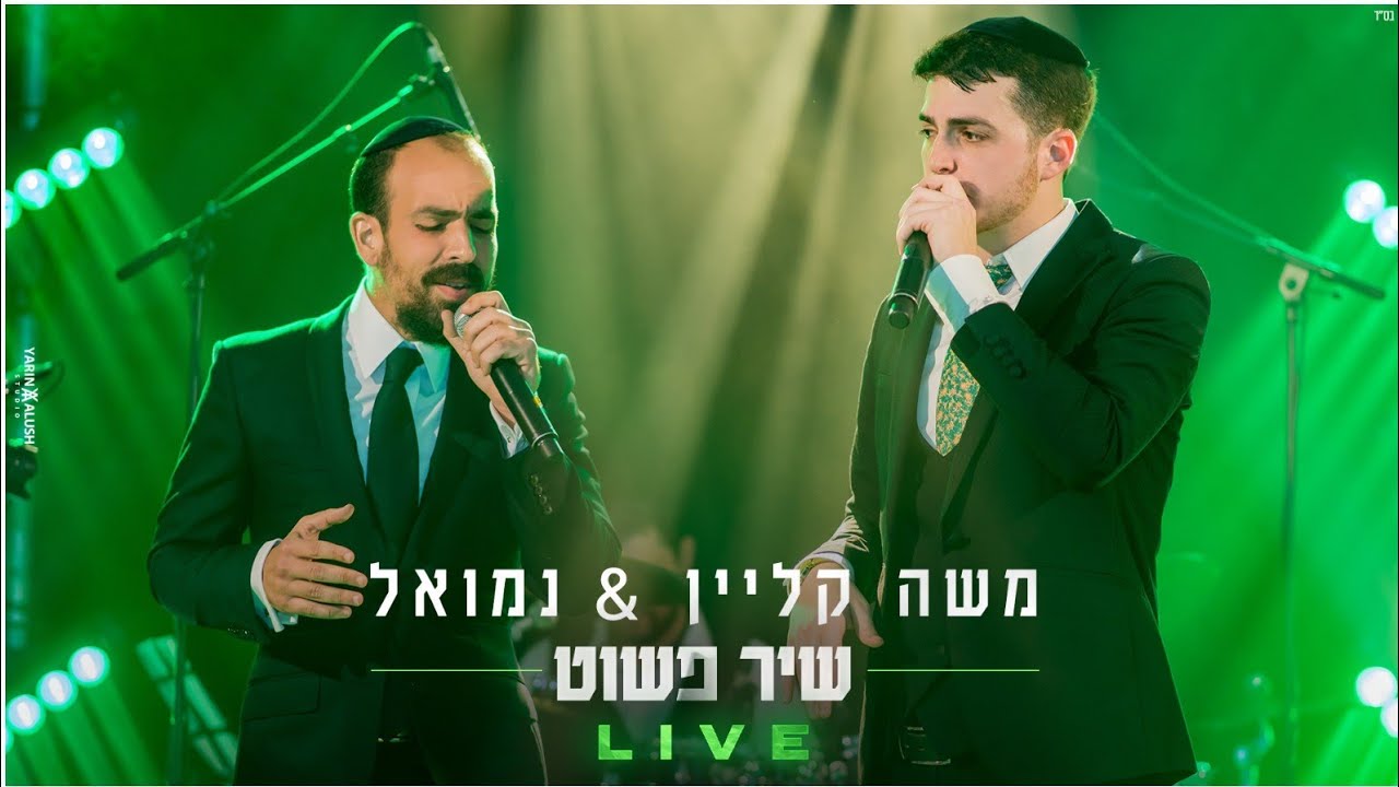 משה קליין & נמואל - שיר פשוט | מופע ההשקה | LIVE