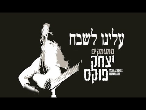 Yitzchak Fuchs Alenu Leshabeach | יצחק פוקס עלינו לשבח
