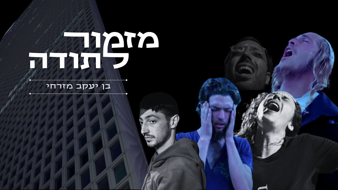 מזמור לתודה - בן יעקב מזרחי (prod b.hilel zekri & natan mizrhy)