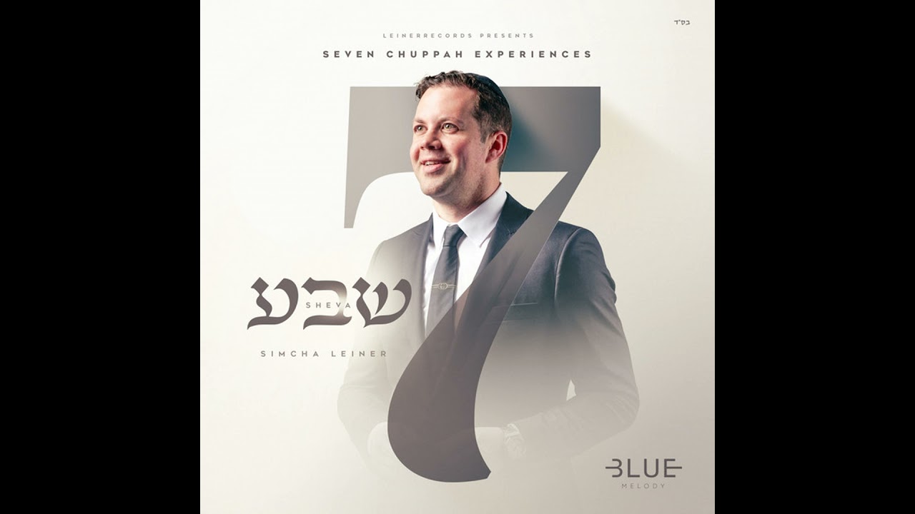 סיקור מיוחד על אלבום החופות 'שבע' של שמחה ליינר