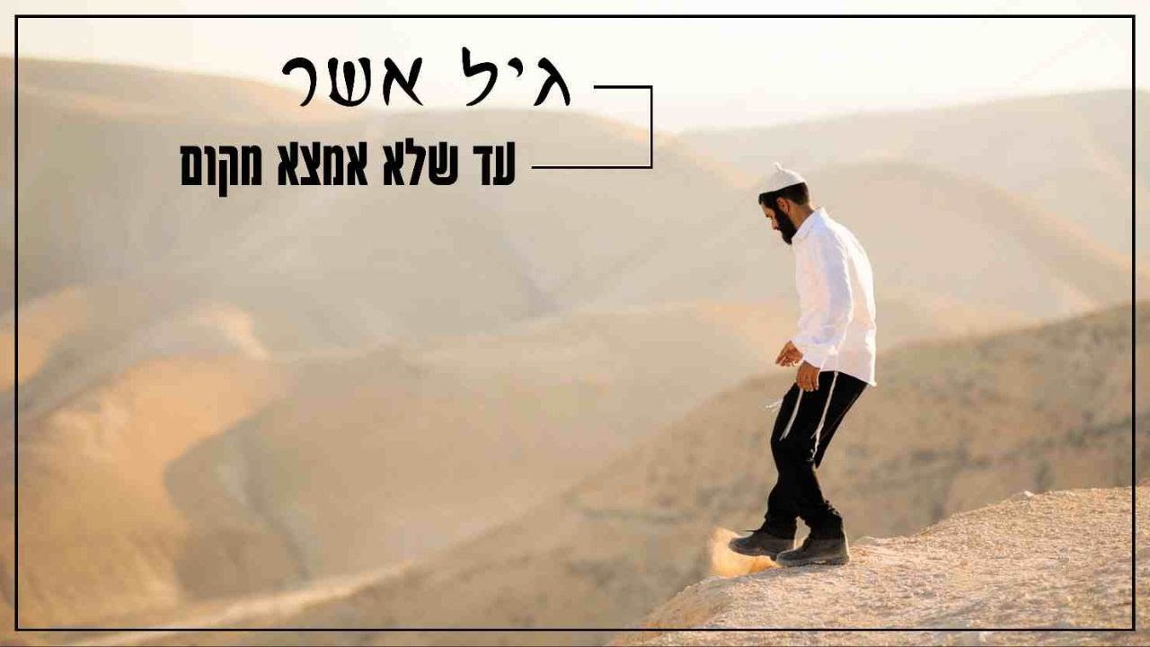גיל אשר - עד שלא אמצא מקום | Gil Asher