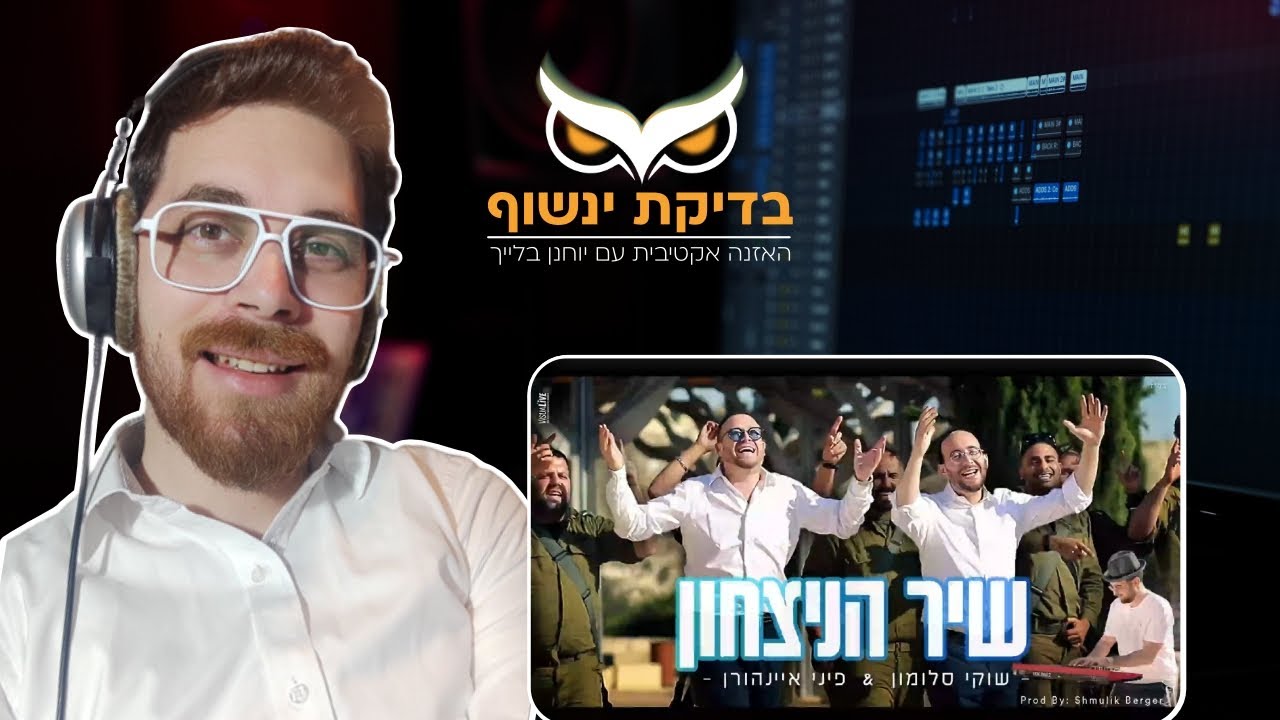 בדיקת ינשוף: שוקי סלומון ופיני איינהורן - שיר הניצחון (סרטון תגובה)
