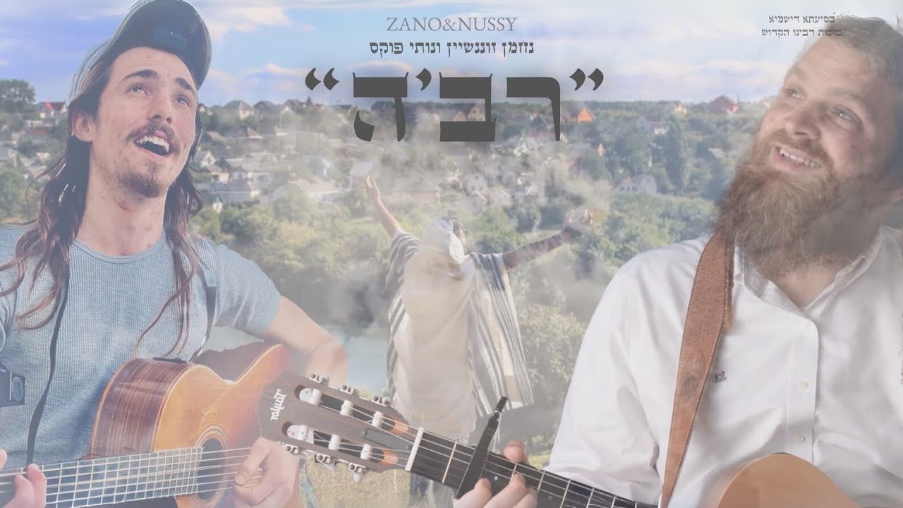 זנו & נותי פוקס - "רב'ה" | ZANO & NUSSY Fuchs - Rebbe