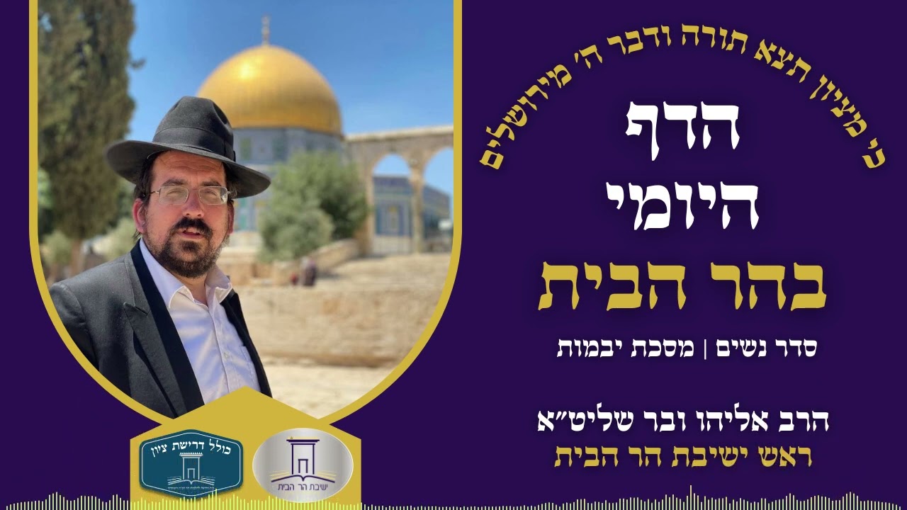 הדף היומי בהר הבית | יבמות דף קח | הרב אליהו ובר