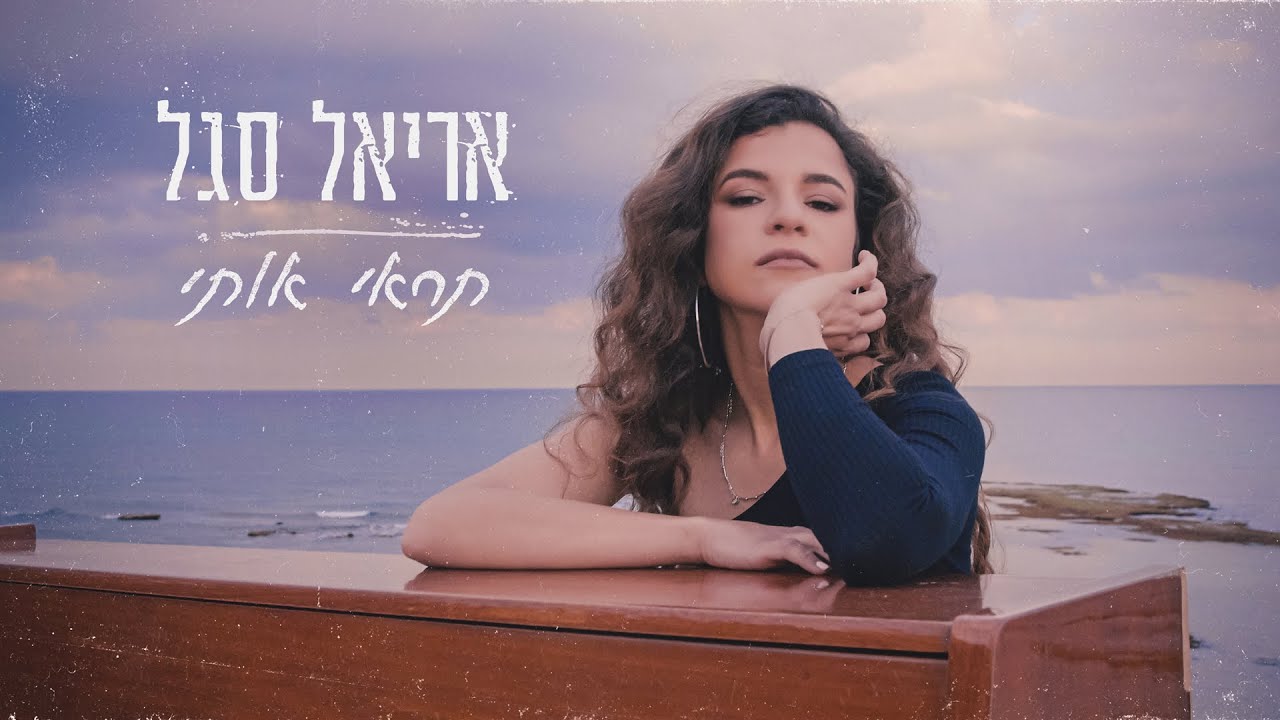 אריאל סגל - תראי אותי