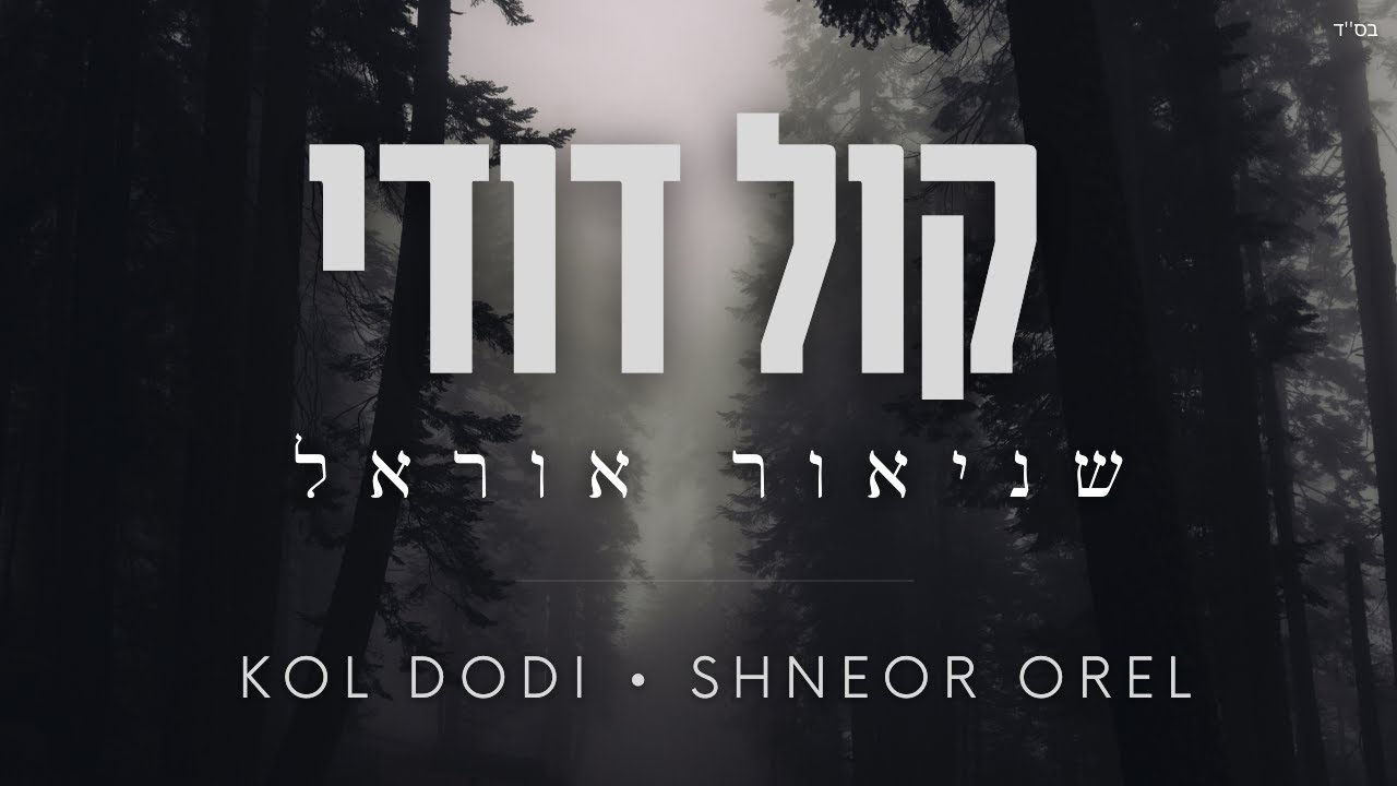 Shneor Orel - Kol Dodi | שניאור אוראל - קול דודי