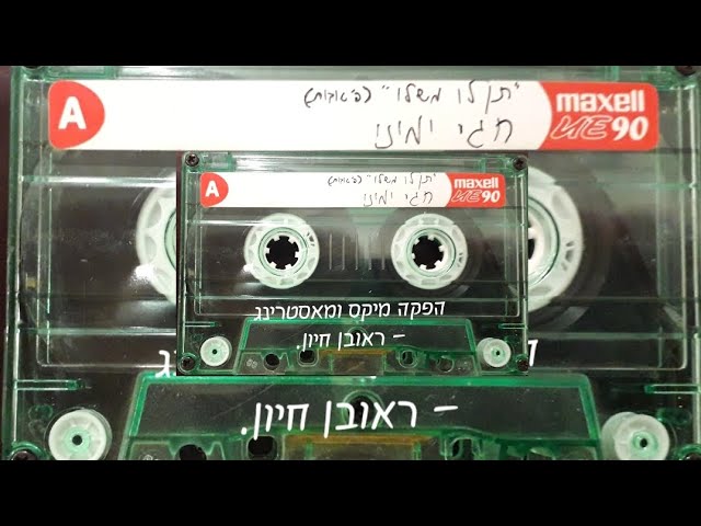 תן לו משלו - חגי ימיני.  Give him his because you and yours are his. Chagai yemini