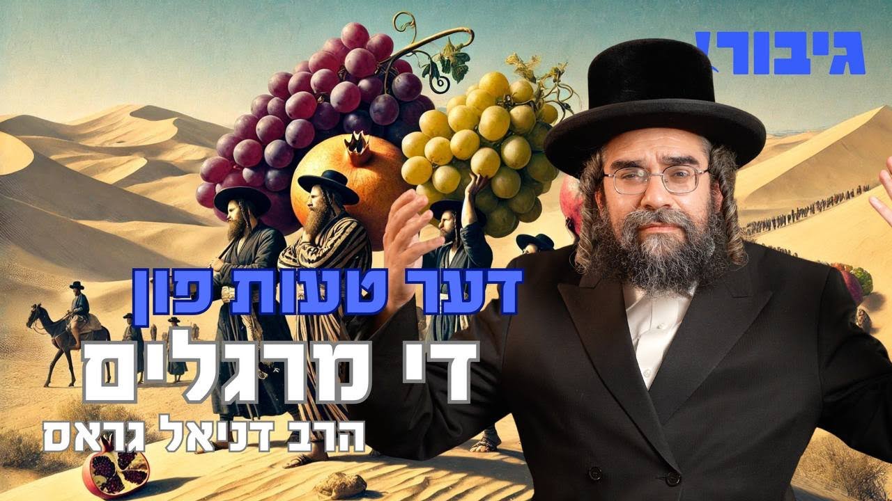 דער טעות פון די מרגלים | הרב דניאל גראס