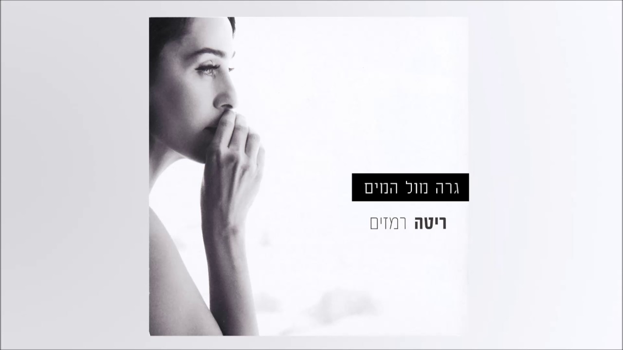 ריטה - גרה מול המים (מתוך האלבום "רמזים") Rita