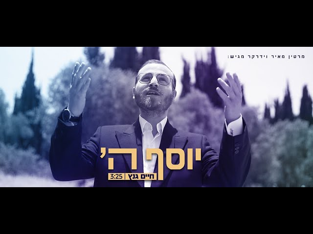 חיים גנץ שר מרטין וידרקר: "יוסף ה' עליכם" - YOSEF HASHEM Chayim Ganz sings Martin Widerker