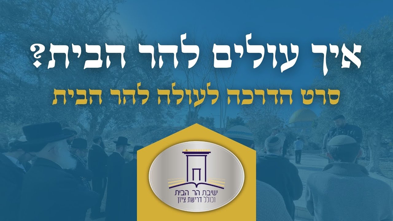 איך עולים להר הבית? | הכירו את המקום הקדוש ביותר בעולם