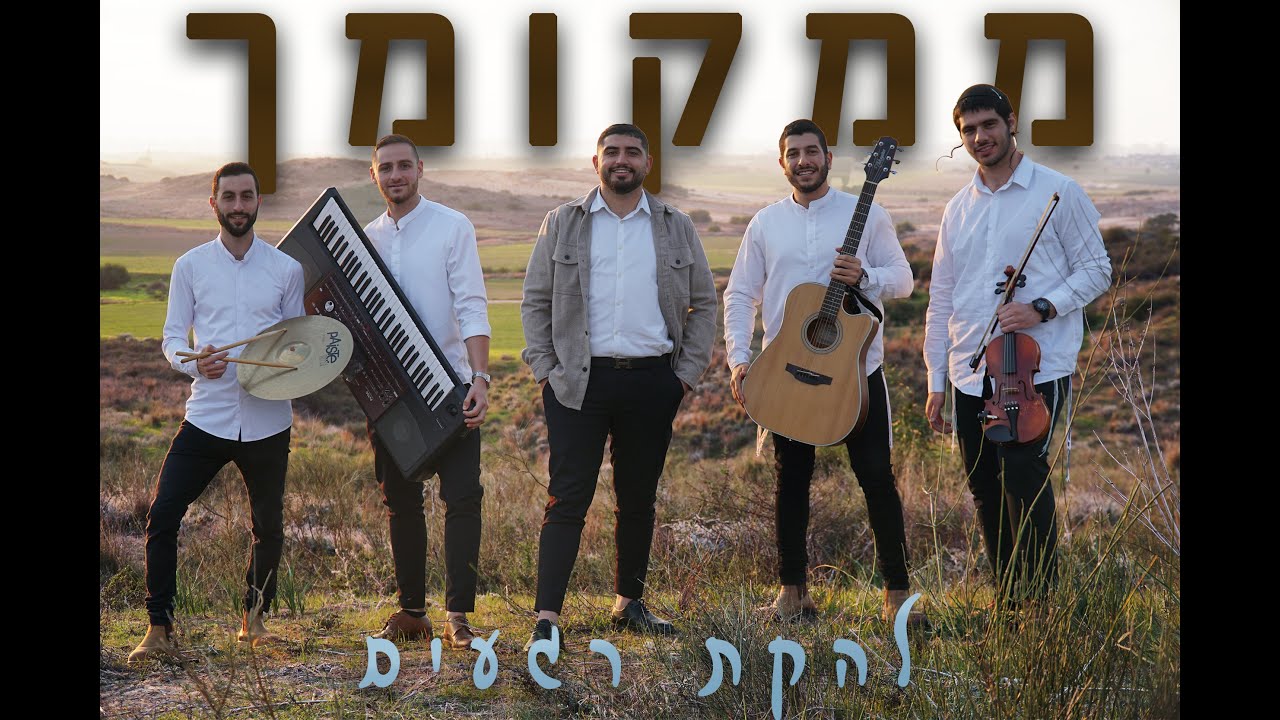 צח חכים ולהקת רגעים- ממקומך( הקליפ הרשמי)