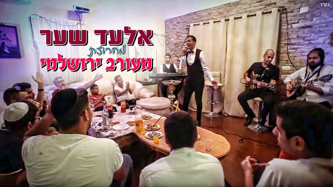 אלעד שער מחרוזת מעורב ירושלמי הקליפ הרשמי | Elad Shaer Meorav Yerushalmi Medley Official Video