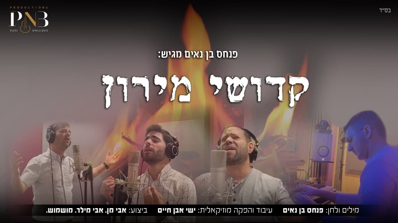 קדושי מירון הקליפ הרשמי - אבי מן & מושמוש & אבי מילר