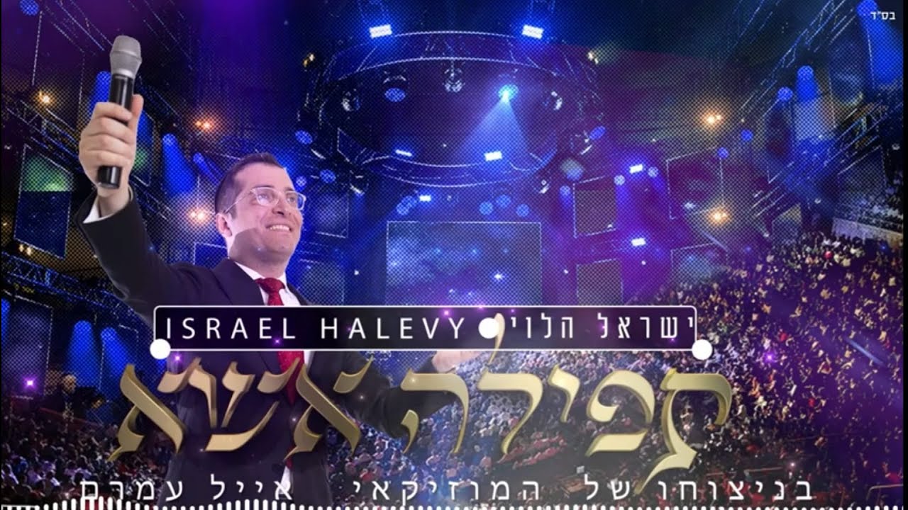 ישראל הלוי - תפילה אשא | Israel Halevy - Tefila Esa