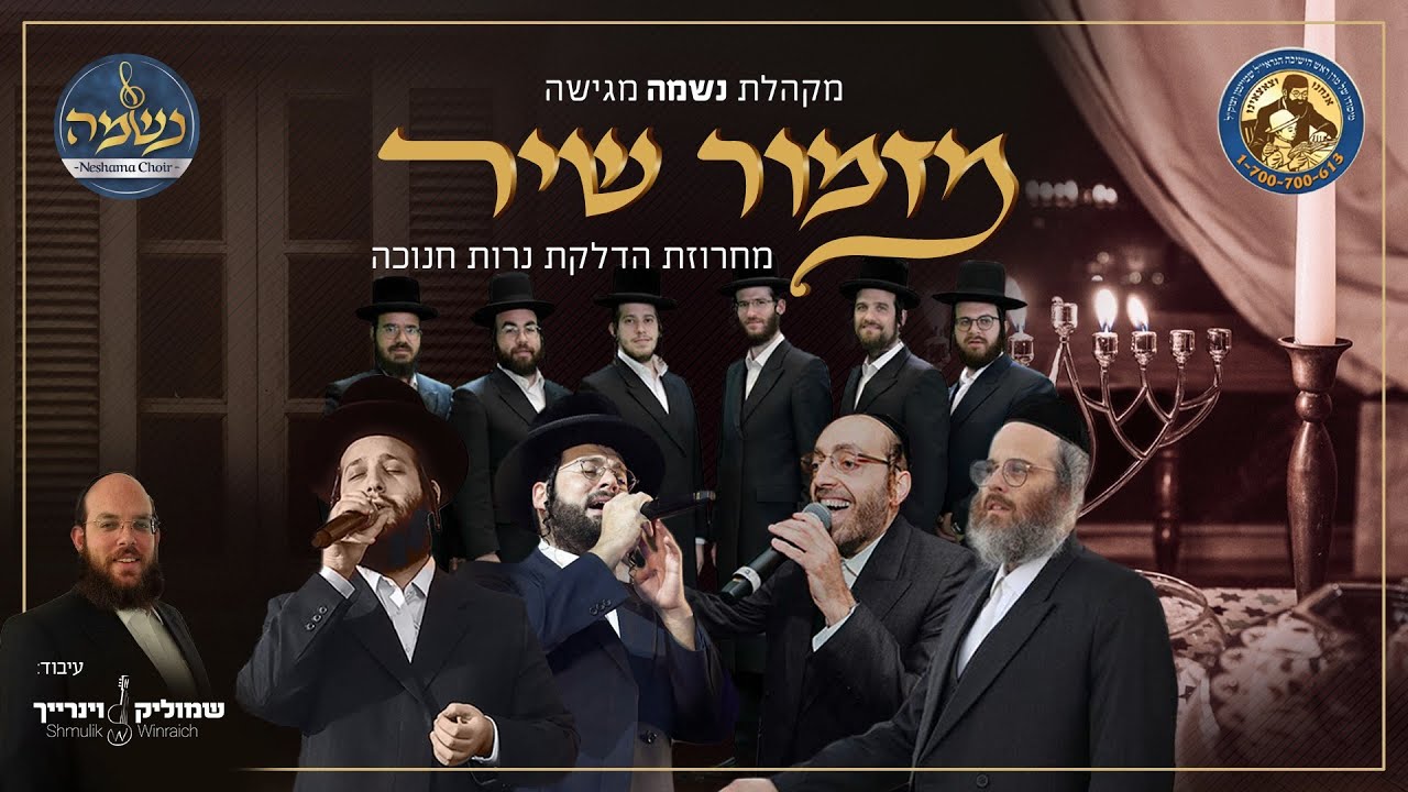 מזמור שיר - מחרוזת הדלקת נרות חנוכה • מקהלת נשמה | ‏Mizmor shir - Neshama choir
