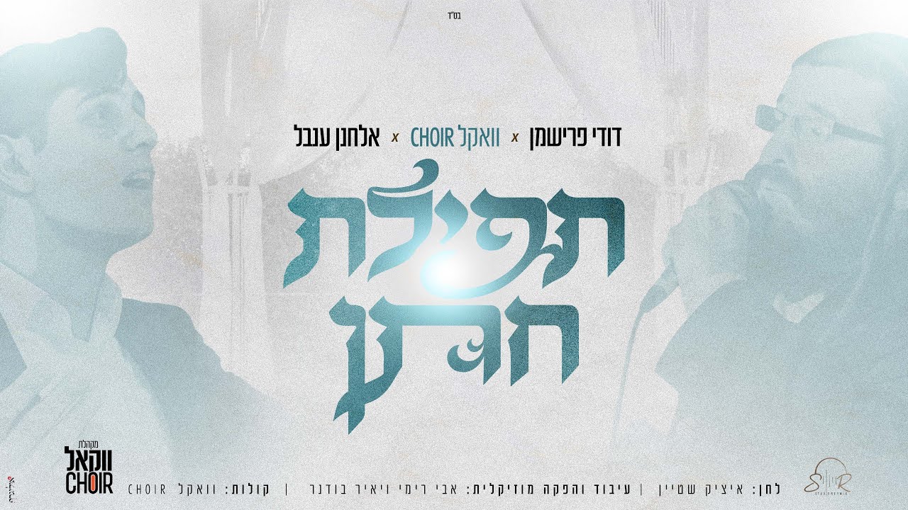 אלחנן ענבל, דודי פרישמן ומקהלת וואקל Choir - תפילת חתן | Tefilat Hatan