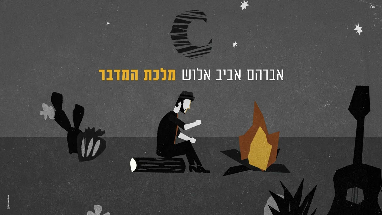 אברהם אביב אלוש - מלכת המדבר