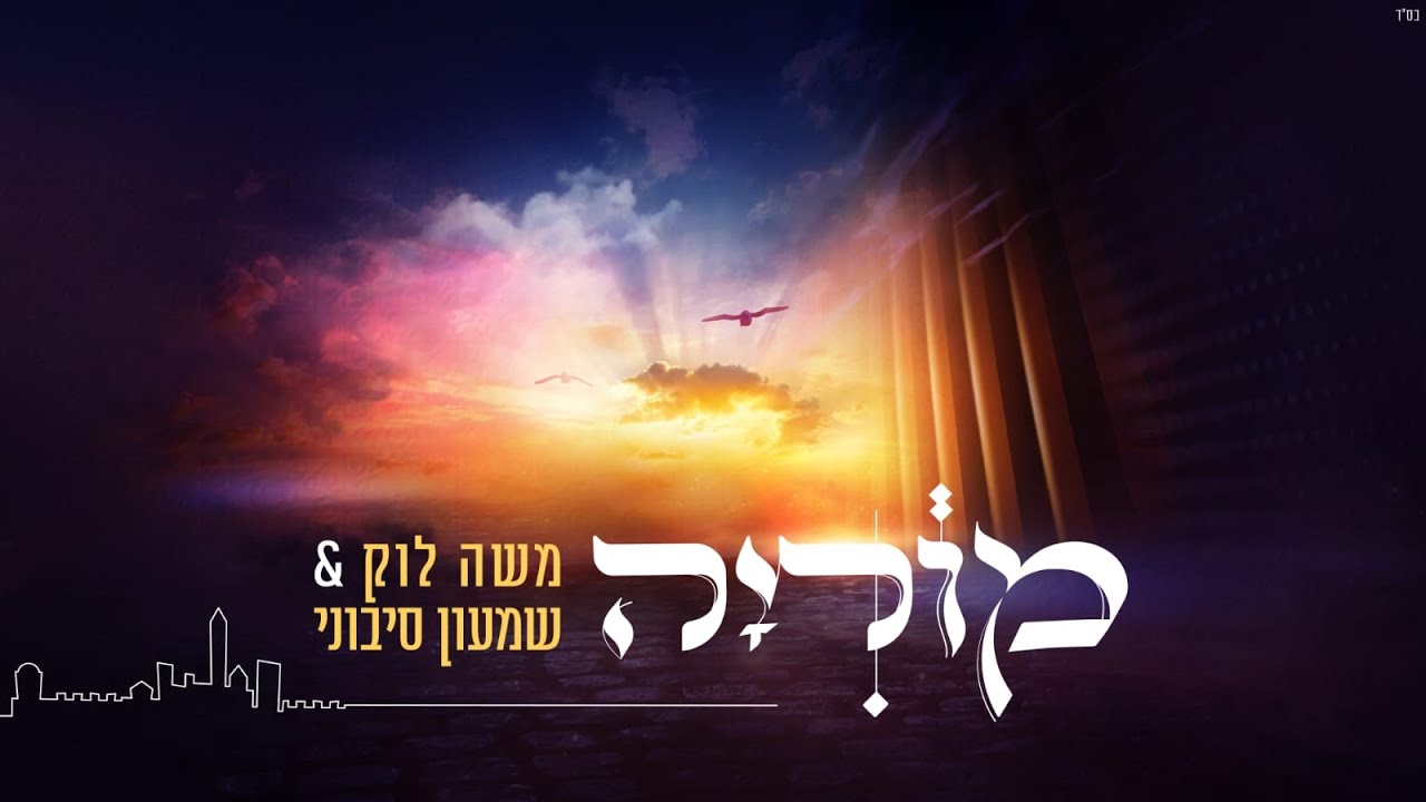 משה לוק ושמעון סיבוני - מוריה | Moshe Louk & Shimon Sibony - Moriya [Official Lyric Video]