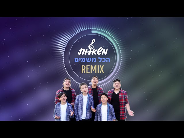 רמיקס - הכל משמים - מרדכי שפירא | מקהלת משאלות | Remix Version