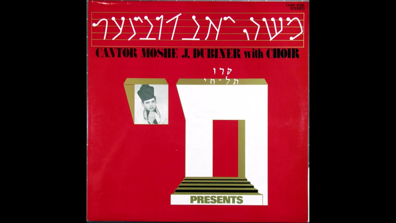 Cantor Moshe Dubiner - Sim Shalom