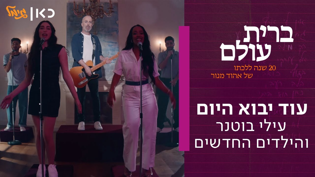 עילי בוטנר והילדים החדשים - עוד יבוא היום | מתוך "ברית עולם" - אלבום המחווה של כאן גימל לאהוד מנור