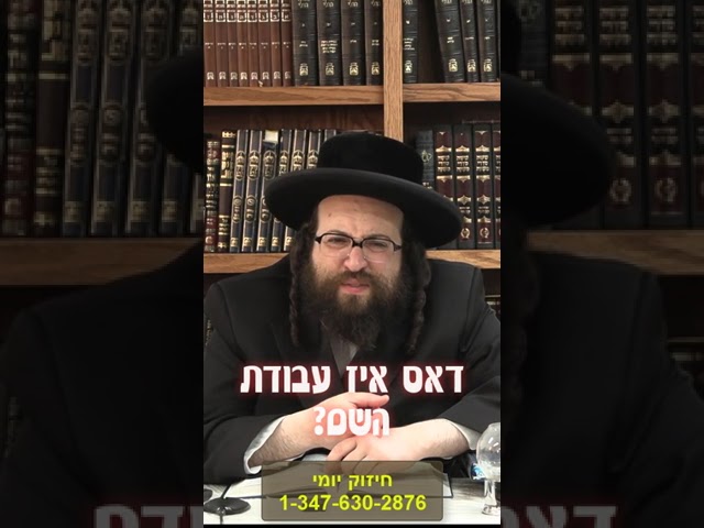 עבודת השם
