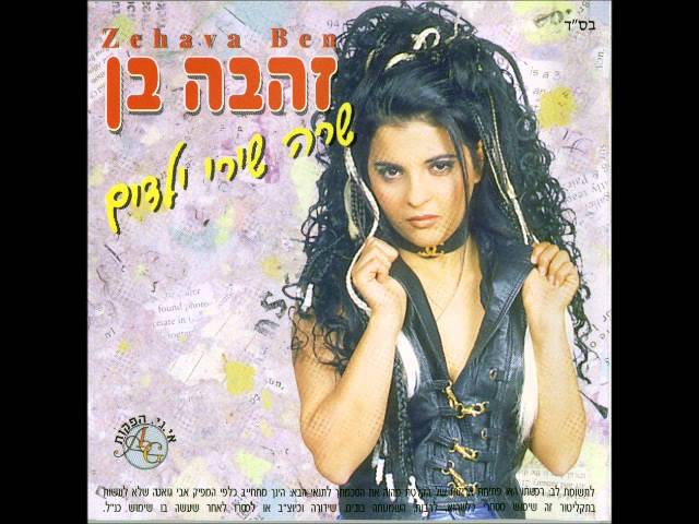 זהבה בן   הדובון שלי