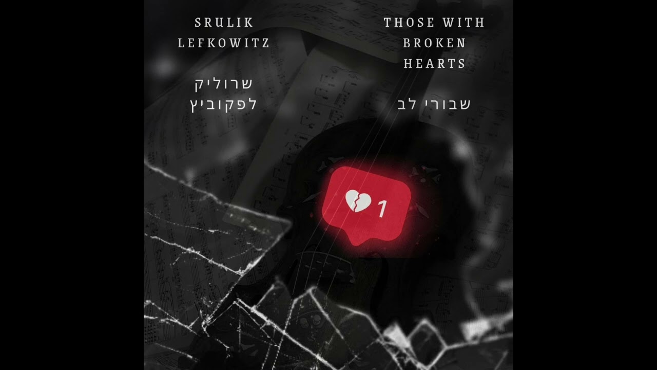 שרוליק לפקוביץ - שבורי לב | Srulik Lefkovitz Those With Broken Hearts Violin Cover Hanan Ben Ari